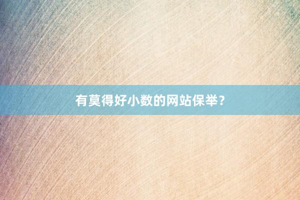 有莫得好小数的网站保举?